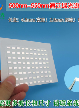 500nm-550nm绿色滤光片 525nm绿光高透过率窄带/带通滤光片通光片