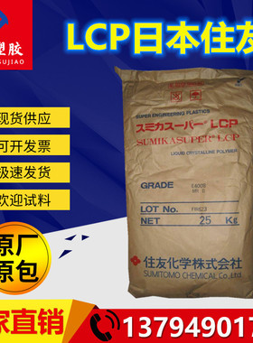 LCP 日本住友 E5008L 注塑级 阻燃级 增强级 热稳定性 耐高温耐磨