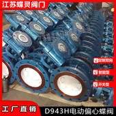 D943H 25C电动硬密封蝶阀DN250偏置板式 法兰蜗轮电动蝶阀双向压