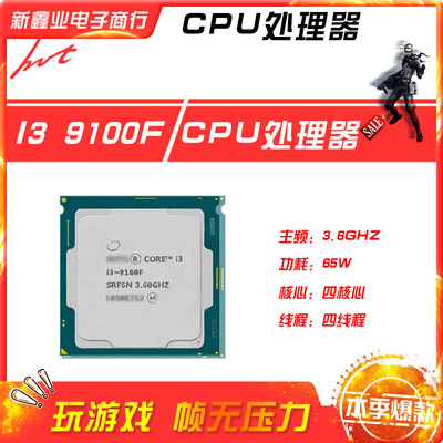 新鑫业电子全新i3 9100F 主频3.6G 四核心四线程1151 CPU 处理器
