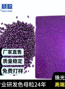 颖聪PS、PC、ABS珠光紫色母粒添加比例4%用于注塑一次性塑料刀叉