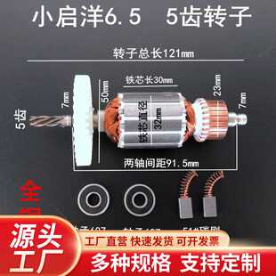 总长121mm 配启洋6.5转子 5齿手电钻电机手电钻配件电动工具配件