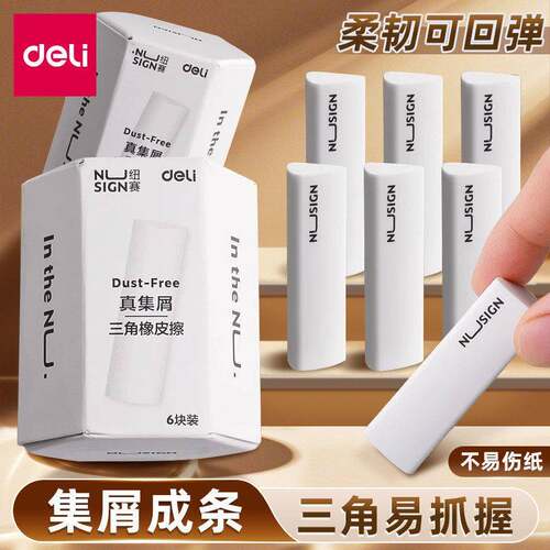 得力ns151纽赛三角橡皮擦初中生专用无屑干净不留痕橡皮铅笔像皮