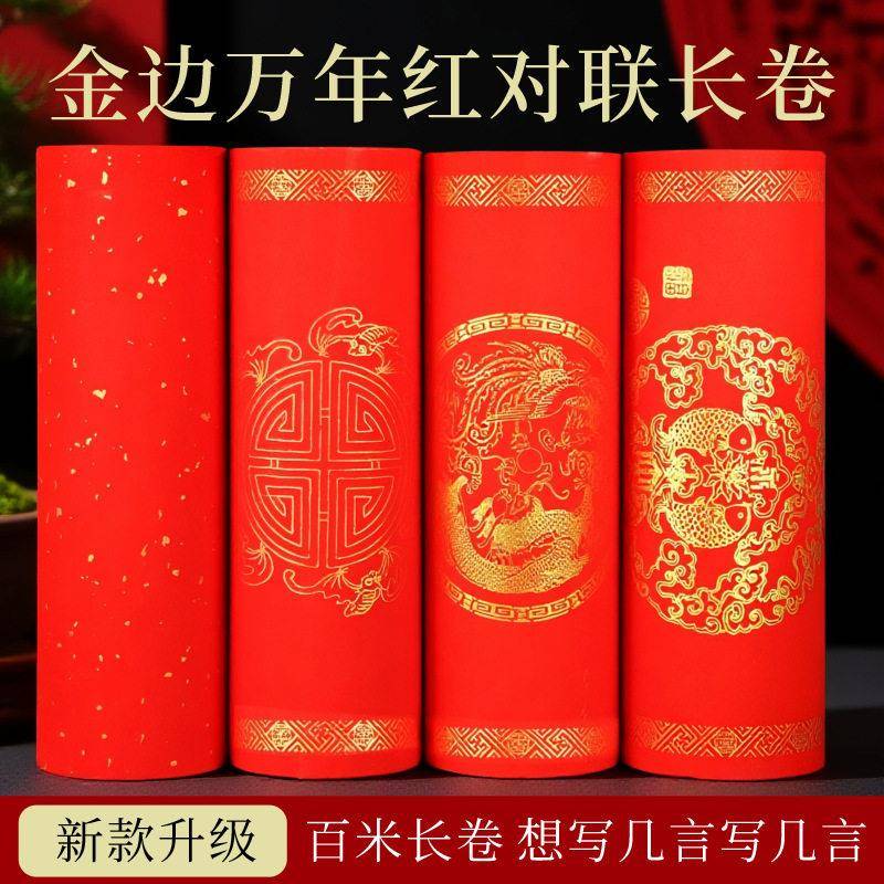 万年红对联纸长卷洒金宣纸写对联的大红纸龙凤瓦当书法手写春联纸