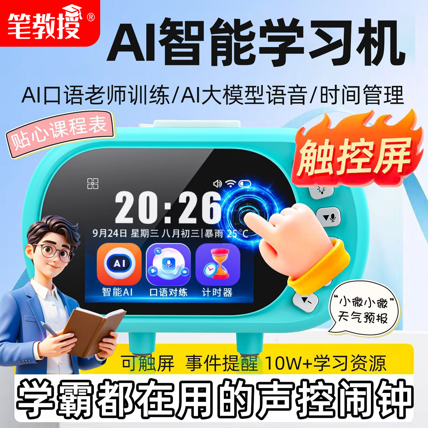 笔教授儿童早教机Ai智能闹钟学生AI语音助手拼音学习机儿童故事机