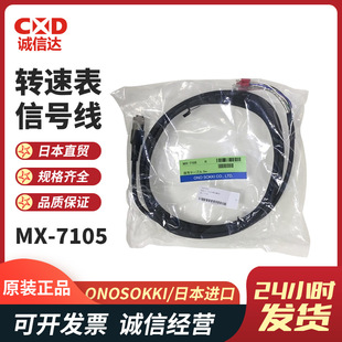 7310 7320转速表信号线信号电缆 7305 日本ONOSOKKI小野MX