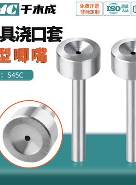 模具浇口套广标A型大孔进料口唧咀射灌嘴淬火加硬注塑胶料机配件