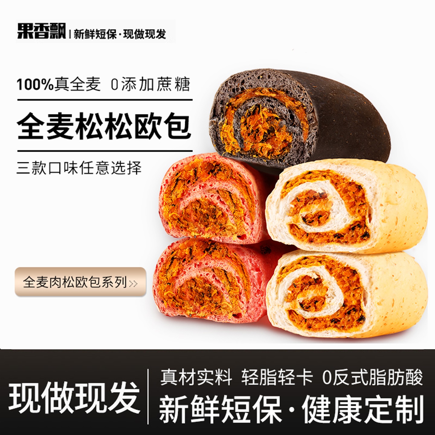 果香飘全麦松松欧包面包无添加剂