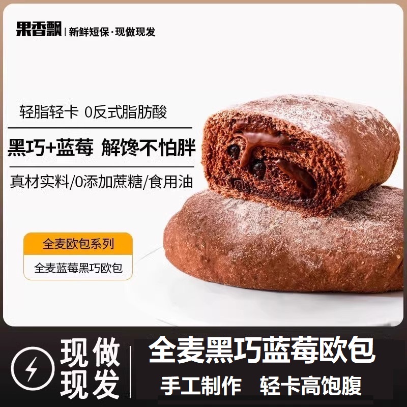 欧包全麦面包蓝莓黑巧克力夹心0减低无糖精油脂卡卡饱腹代餐食品