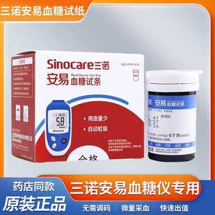 三诺安易血糖试纸试条血糖仪医用测血糖的仪器血糖测试仪家用精准
