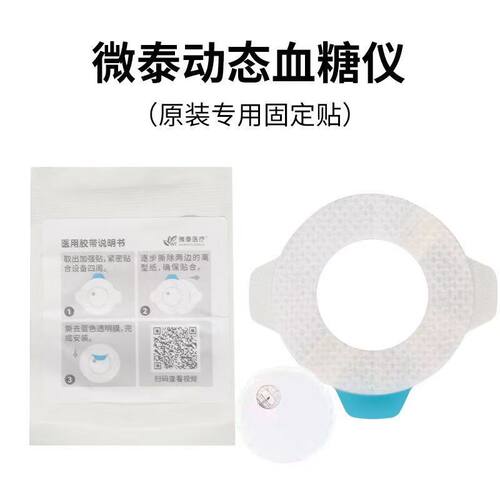 微泰二代动态血糖仪加固贴固定贴