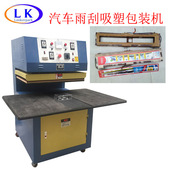 汽车配件汽车雨刮器用吸塑卡纸包装 机封口机 机筷子吸塑包装