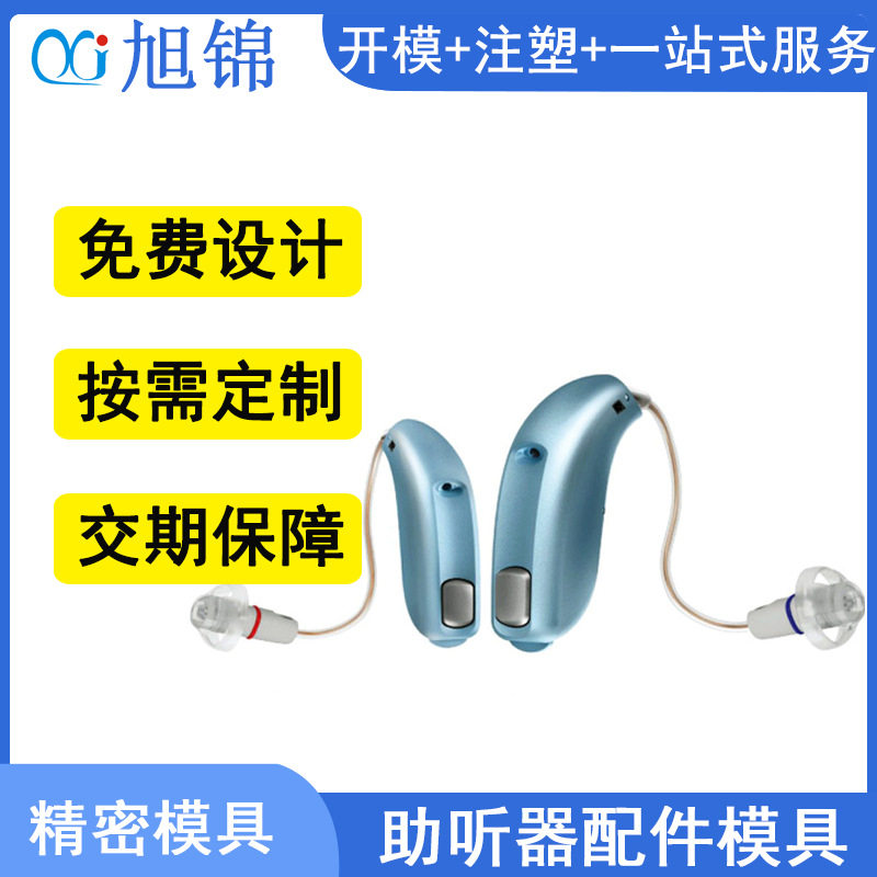 ABS塑料模具塑胶制品 开模定制耳机助听器配件外壳注塑模具定制