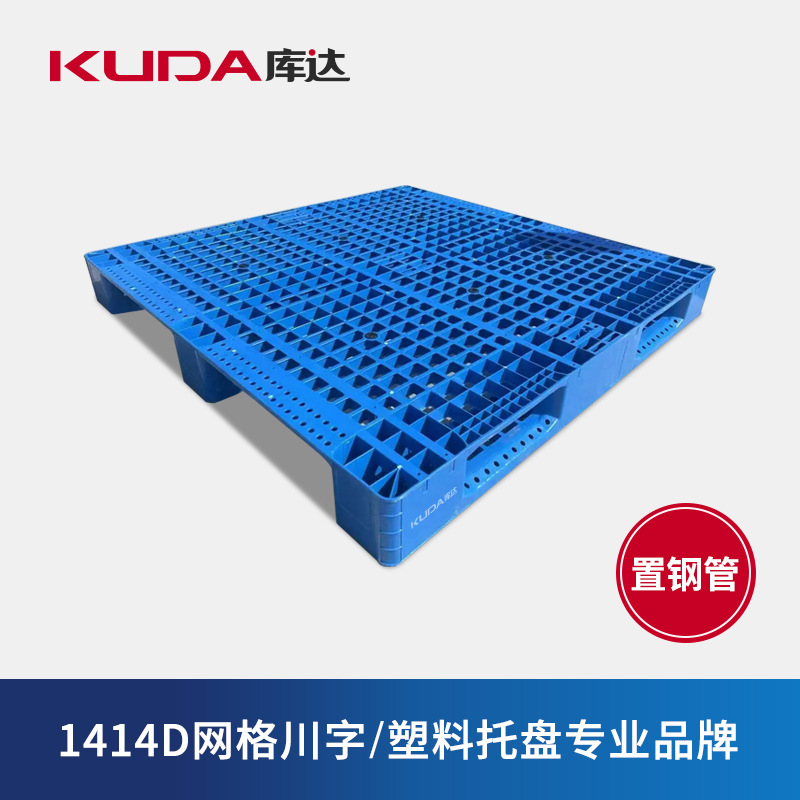 库达1414D网格川字塑料托盘置钢管仓库物流货架栈板叉车塑胶卡板