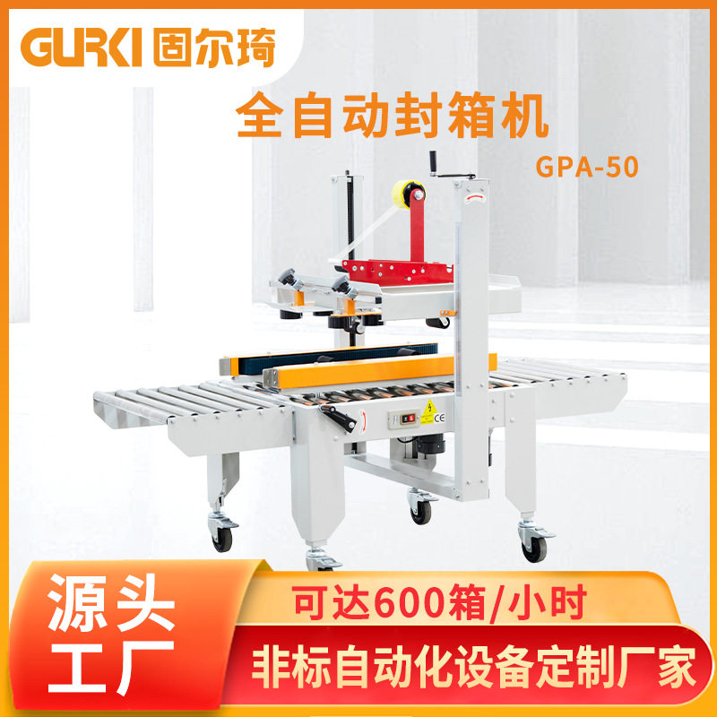 固尔琦全自动电商纸箱封箱机胶纸封口机左右驱动一字型封箱包装机,五金/工具,打包机/捆扎机,淘宝优惠券,粉丝福利购,淘宝优惠卷