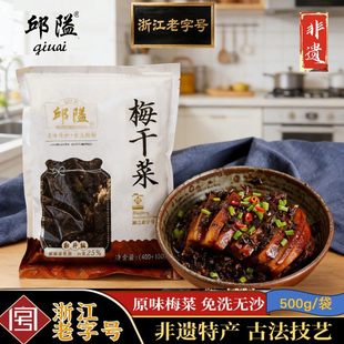 浙江老字号 非遗特产黑金梅干菜 安心食材 邱隘免洗无沙原味梅菜