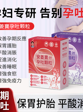 安姜寶孕吐颗粒孕吐缓解神器孕产妇专用止孕吐缓解专用