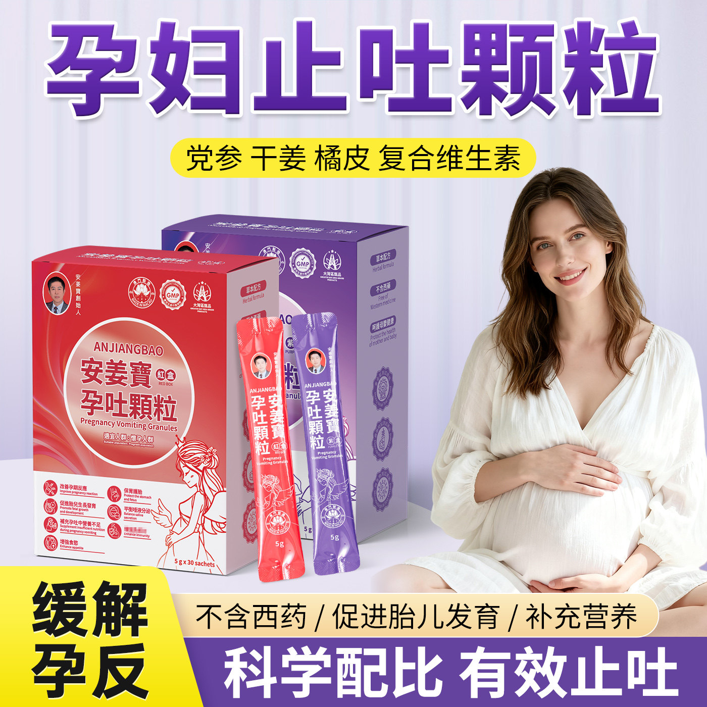 【0添加】安姜寶孕吐颗粒孕期止孕吐缓解孕吐复合维生素孕反恶心