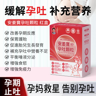 安姜宝孕吐颗粒孕吐颗粒孕吐缓解神器孕产妇专用止孕吐缓解专用