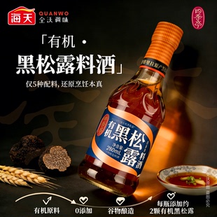 海天四季亭有机黑松露料酒特级谷物酿造有机0添加烹饪调料280ml