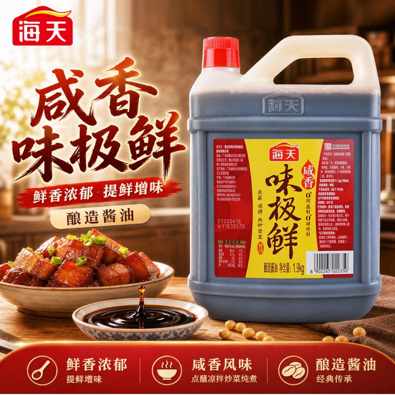 海天咸香味极鲜1.9kg腌制好帮手