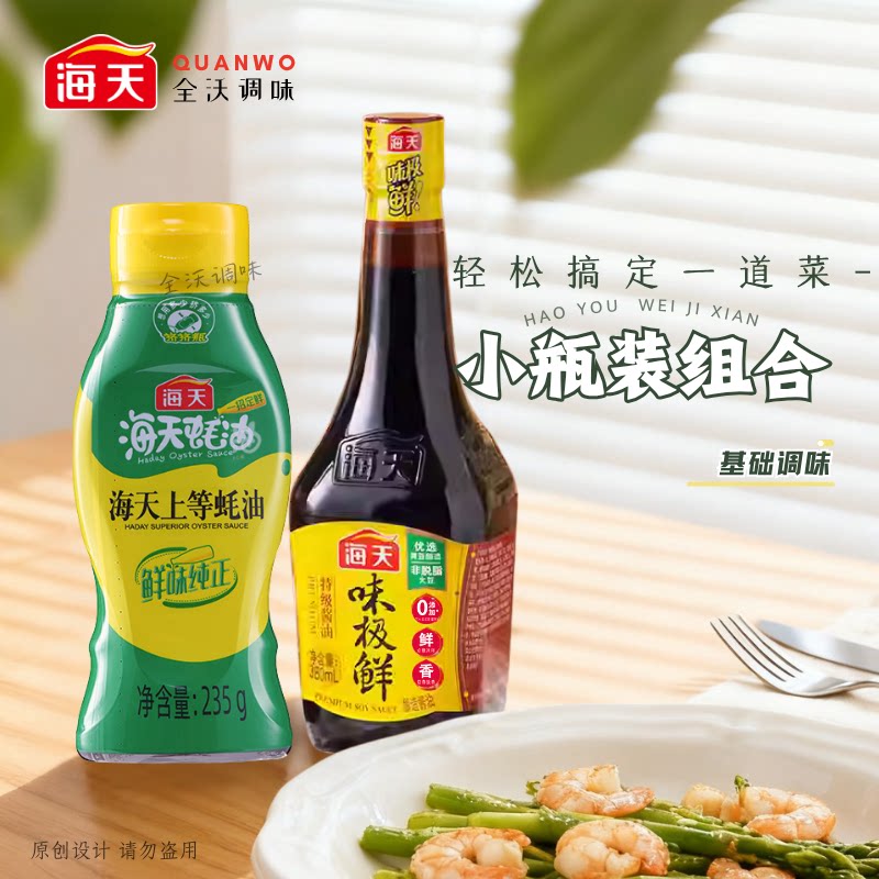 海天味极鲜蚝油基础调味小瓶组合