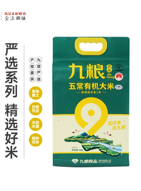 九粮五常有机大米原粮稻花香2号(绿色八钻)10斤5kg装五常大米