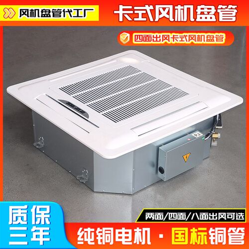 卡式风机盘管嵌入式天花机中央空调冷暖两用吊顶式风机盘管