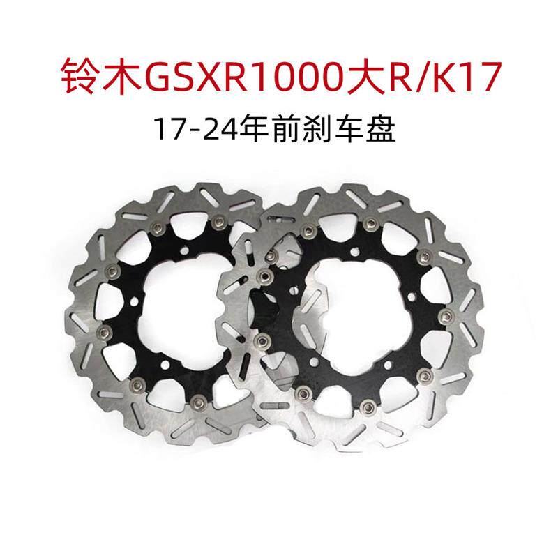 铃木大R GSXR1000 K17适用17-24年摩托车改装碟刹盘 前刹车盘