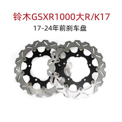 铃木大R GSXR1000 K17适用17-24年摩托车改装碟刹盘 前刹车盘