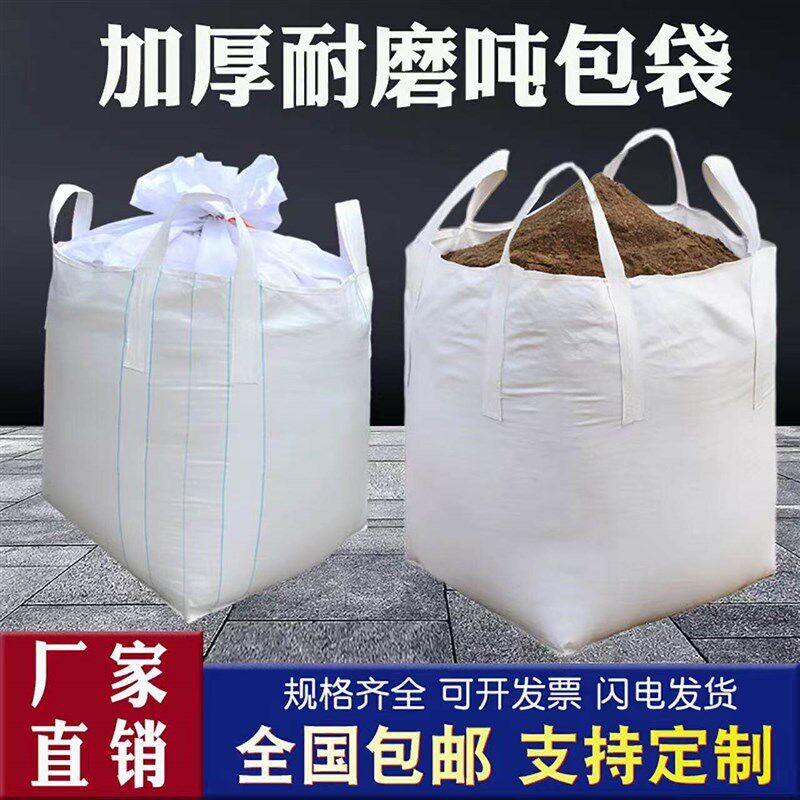 吨袋集装袋工业用吊装带1吨2吨加厚工地沙袋吨包袋太空袋厂家