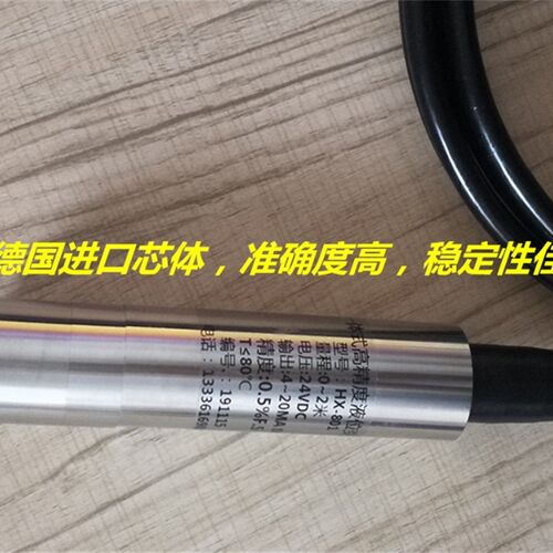 高精度投入式液位变送器液位传感器液位计水位计4~20MA/0-10V
