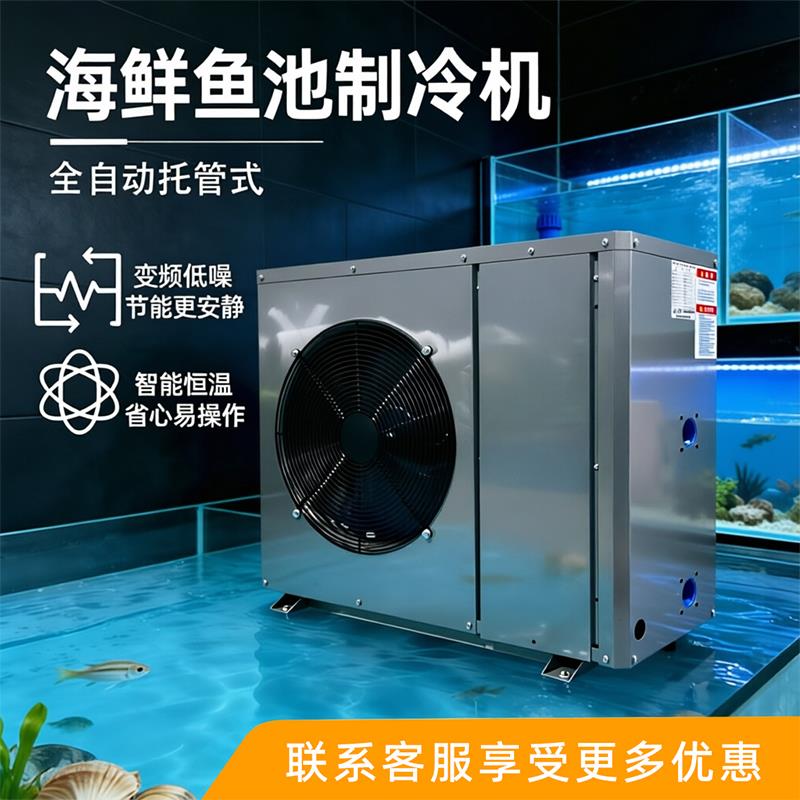 海鲜制冷机鱼池商用3匹水产养殖恒温器制冷水循环降温鱼缸冷水机