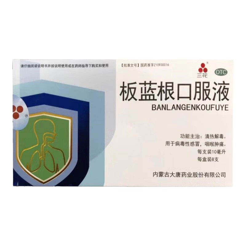三花板蓝根口服液10ml*8支/盒 效期到27年2月】清热解毒