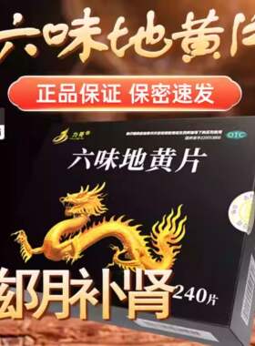 【力哥】六味地黄片240片/盒