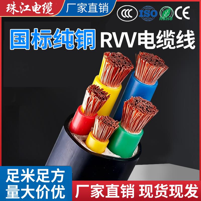 珠江RVV国标多股软电缆线2 3 4 5芯10 16 25 35 50平方铜芯3相4线