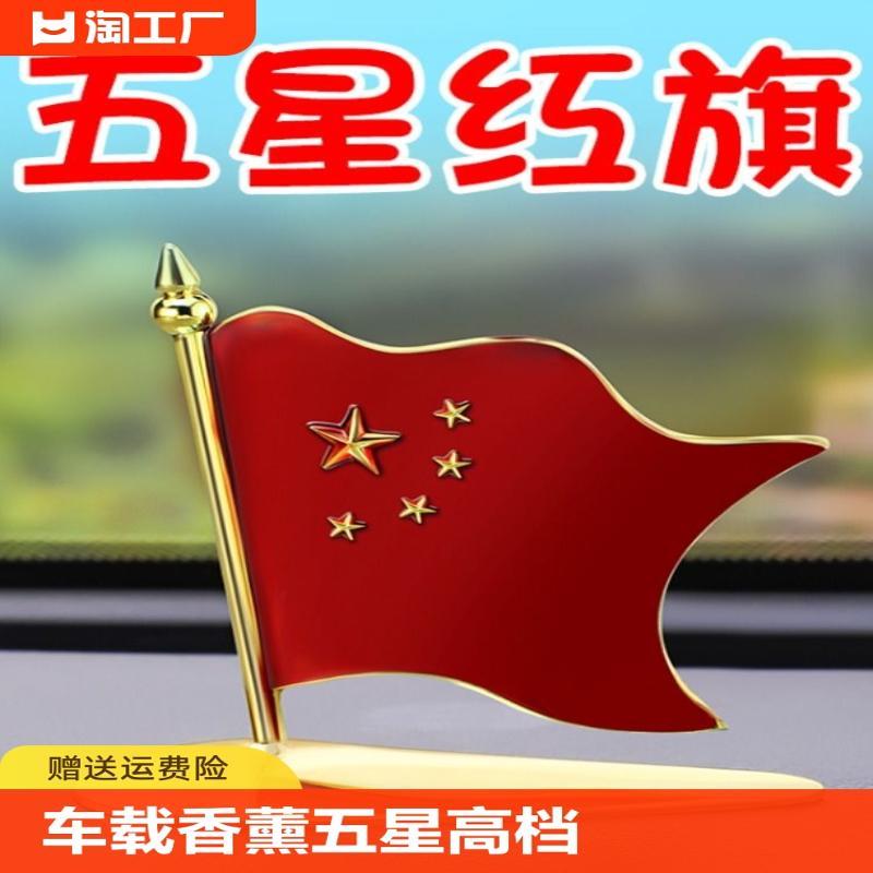 车载小国旗汽车香薰旗帜小红旗高档办公桌车上车内装饰品摆件车头