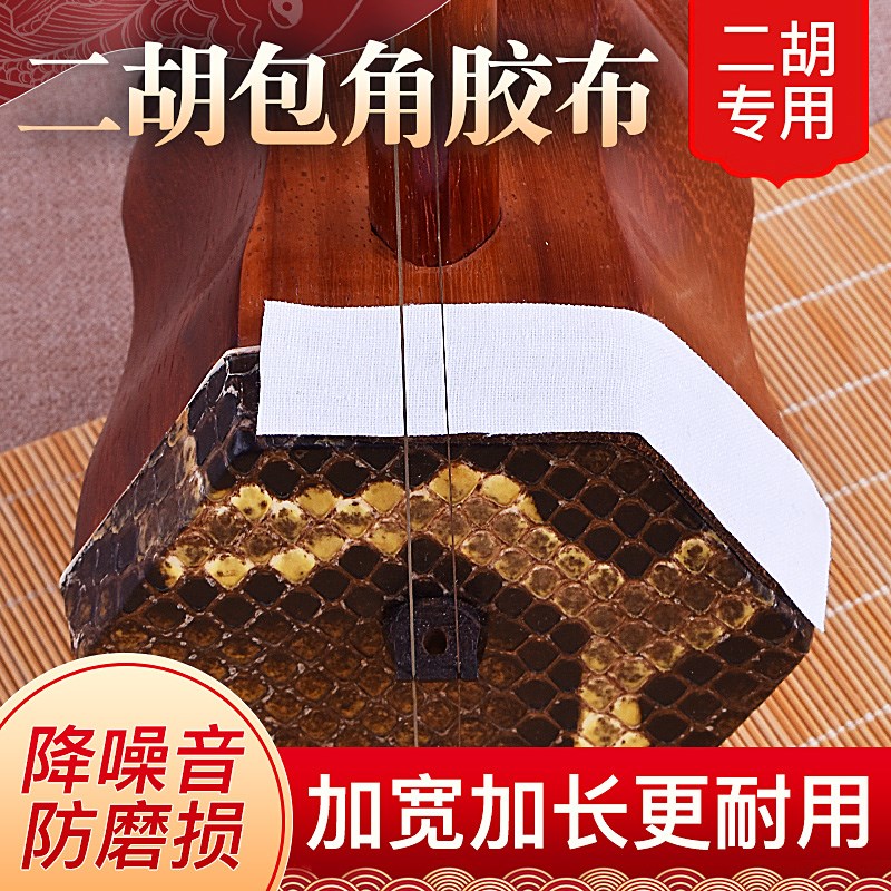二胡包角胶布保护贴二胡包角片减少弓杆撞击琴头筒保护贴二胡配件