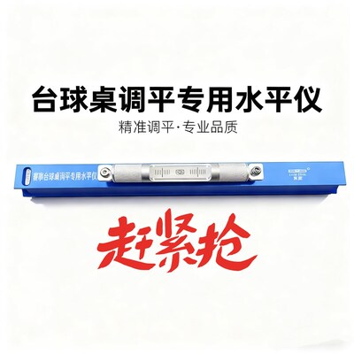台球桌调平专用水平仪免校准直接用过桥式新款高精密水平仪进口