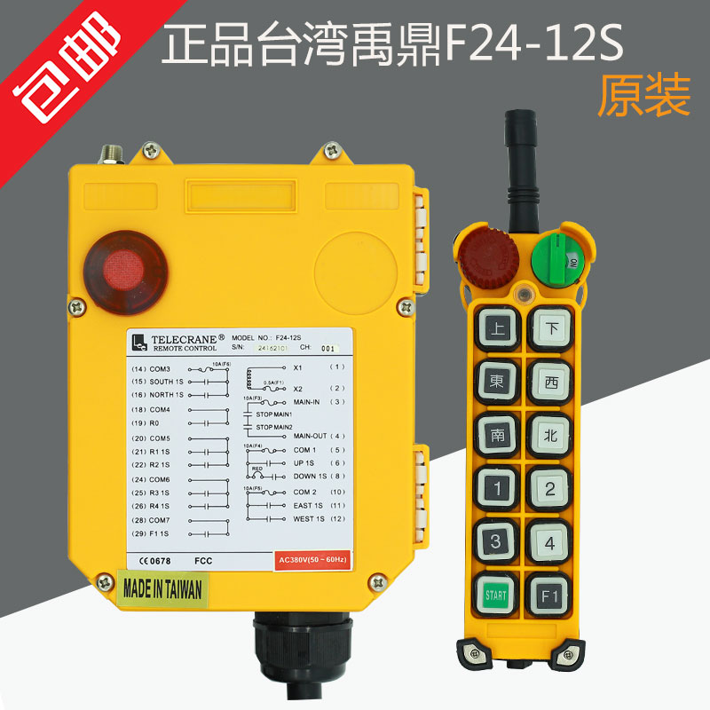 正品台湾禹鼎F24-12S工业行车航吊电动吊车起重机天车无线遥控器