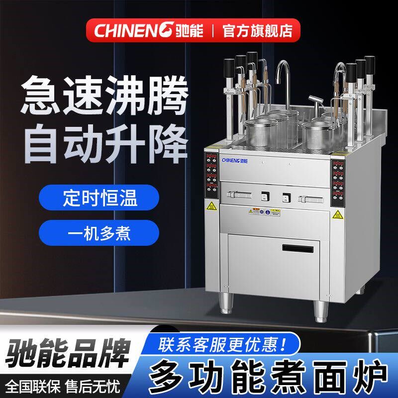 驰能定时全自动升降煮面炉商用智能多功能电热燃气立式麻辣烫粉机