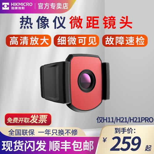 海康红外热成像仪测温微距镜头套餐电路板检修H11/H21/H21pro电气