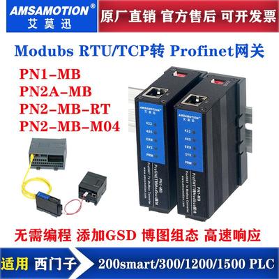 艾莫迅Modbus RTU/TCP转Profinet网关4路485口转PN协议模块PN1-MB