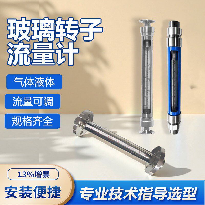 玻璃转子流量计浮子液体不锈钢气体食品水处理螺纹卡套法兰