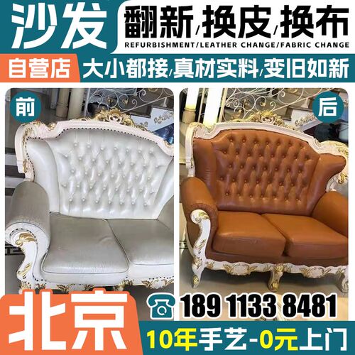 北京旧沙发翻新改造 欧式沙发翻新换皮换布套椅子床头包皮维修翻.