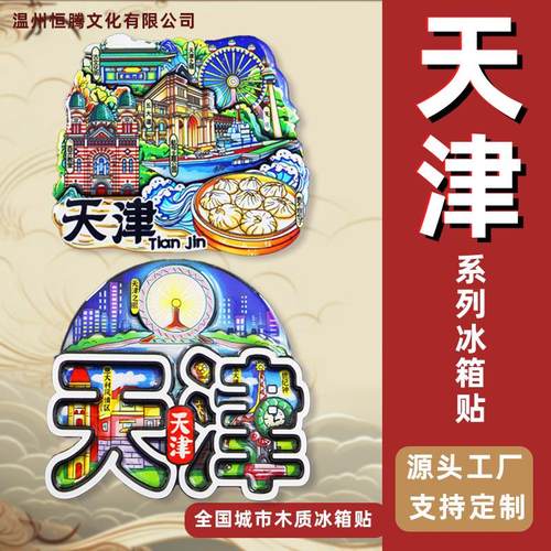 【天津系列】冰箱贴中国城市文创旅游纪念品卡通磁吸冰箱贴现货