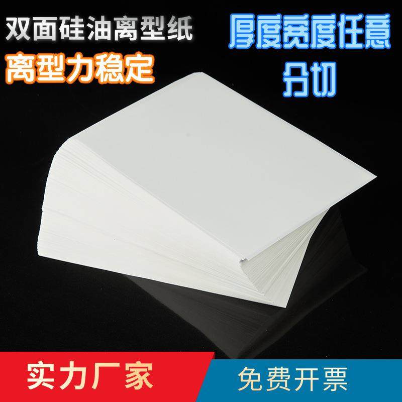 厂家离型纸双塑双硅离型纸白色切张纸隔离离型纸点钻离型纸