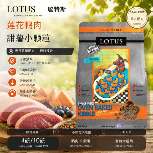 Lotus莲花璐特思低敏去泪痕无谷鸭肉小型犬小颗粒鸭肉甜薯