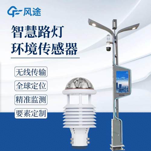 气象传器六要素超声波集感成风速五向风微型智慧路灯杆环境气象仪