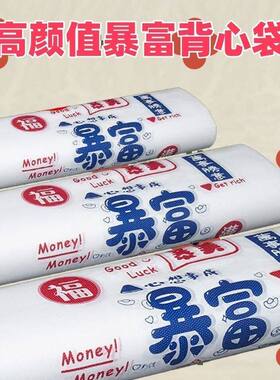 暴富字样塑料包装袋白色保鲜袋卷装好运袋促销款商用杂粮包塑料装